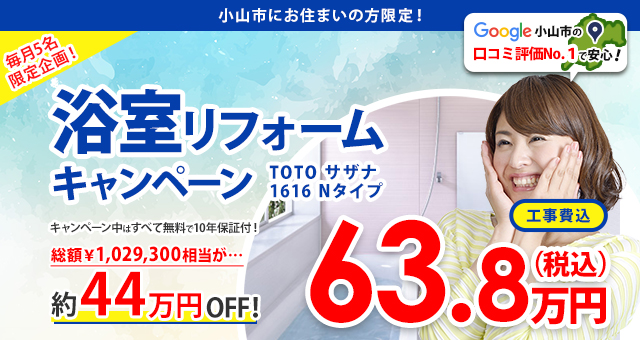 【WEB限定】浴室リフォームキャンペーン